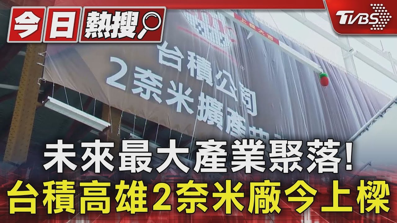 台積高雄2奈米廠上樑典禮 秦永沛喊話:未來最大產業聚落