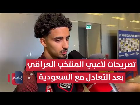 فيديو | شاهد تصريحات لاعبي المنتخب العراقي بعد التعادل مع السعودية