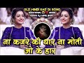 Na Kajare Ki Dhar Na Motio Ke Har Old Hindi Sad DJ Song Remix DJ Mari Bhai