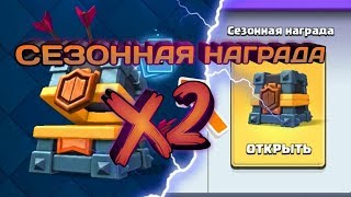 Clash Royale: X-2 Сезонные НАГРАДЫ за Клановую Войну!!!