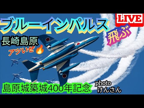 2024年 長崎・島原城築城400年記念 ブルーインパルス YouTubeライブ配信アーカイブ4のサムネイル