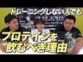 トレーニングしなくてもプロテイン(たんぱく質)を摂るべき理由【ビーレジェンド鍵谷TV】