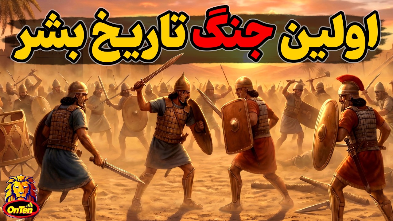 اولین و آخرین جنگ ثبت شده در تاریخ هر دو در خاورمیانه