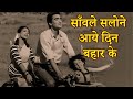 Saanvale Salone Aaye Din Bahaar Ke साँवले सलोने आये दिन बहा�