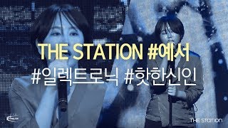 싱어송라이터 예서(YESEO)의 음악 이야기 │ 더 스테이션(THE STATION) 8월 : 💦녹아내려역💦
