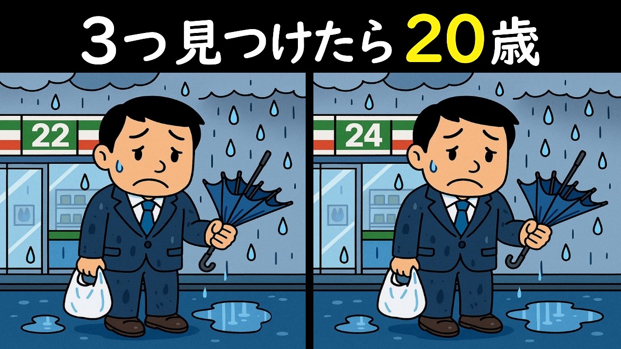 【間違い探しクイズ】傘が・・・😭のイラストから３つの間違い探し出せたら天才です！😳今日も朝から脳を鍛えましょう！あなたは制限時間内に何個見つけられますか？＜問469＞【毎朝6時更新】