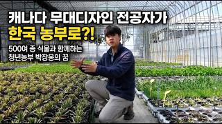 “무대디자인 유학파가 농부가 된 이유”｜500종 야생화 키우는 청년농부의 꿈