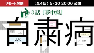 リモート演劇『自粛病』第3話
