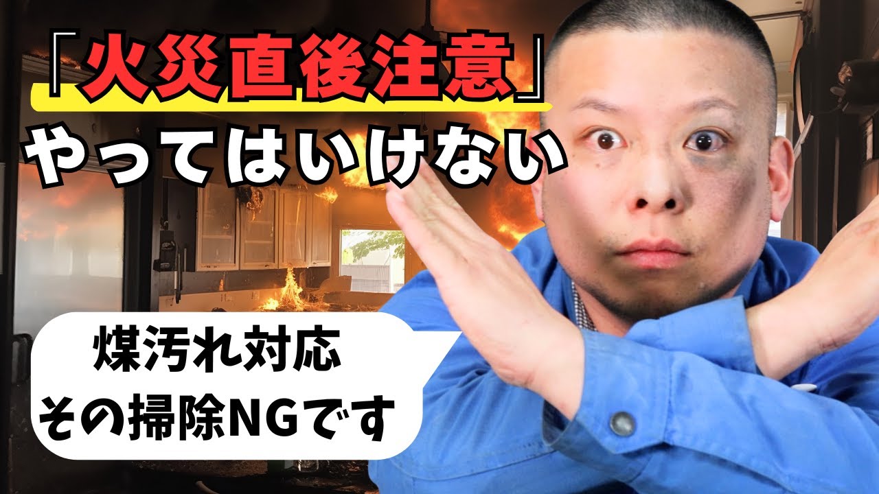 【火災現場】ご家庭で火事が起きた直後に“やってはいけない”煤汚れ対応と対策を解説します