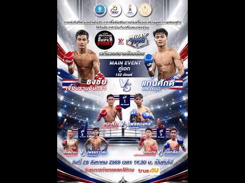 ศึกทรูโฟร์ยู เกียรติเพชร SUPER FIGHT