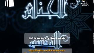 صورة سؤال للشيخ ابن عثيمين رحمه الله تعالى: حكم الغياب الطويل عن الزوجة بحثا عن الرزق؟