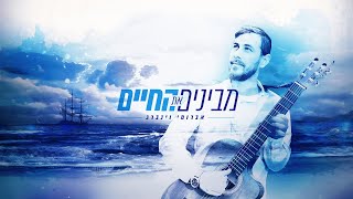 מבינים את החיים - אברומי וינברג ן Avrumi Weinberg - understanding life