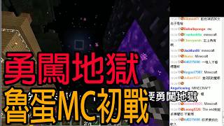 勇闖地獄 但竟然回不去了?! 最後告訴大家選舉投票指南(大誤｜魯蛋的Minecraft初戰精華｜EP.4｜ 2012/01/07　Minecraft