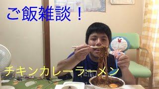 ご飯雑談！チキンカレーラーメン！