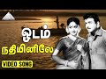 ஓடம் நதியினிலே Video Song Kathiruntha Kangal Gemini Ganesan Vishwanathan R
