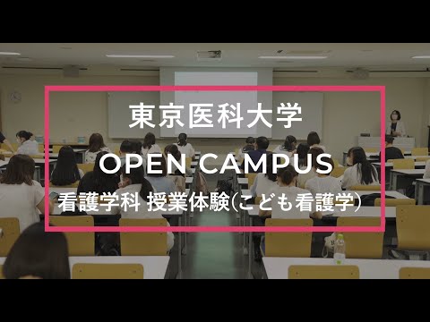 【東京医科大学】2023.07.22_授業体験(こども看護学)