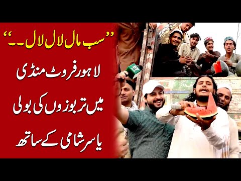 "Sab Maal Laal Laal..”Lahore Fruit Mandi mei tarboozo ki boli Yasir Shami k sath