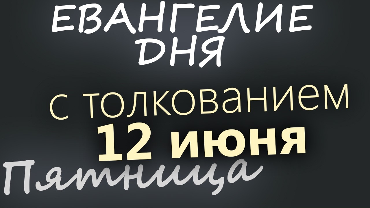 12 июня Пятница Апостольский пост Евангелие дня 2026 с толкованием