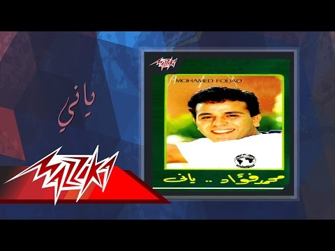 صورة البوم ياني محمد فؤاد