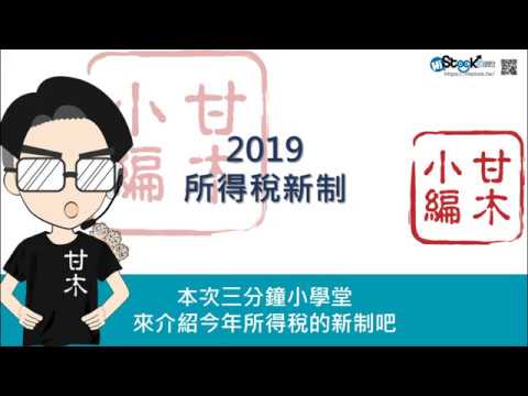 今年報稅必知，三分鐘搞懂2019年綜所稅新制（107年所得稅）