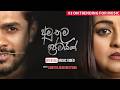 Amuthuma Premayak අමුතුම ප්‍රේමයක් Samitha Mudunkotuwa Official Music 