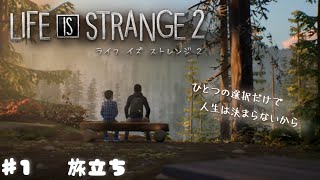 LIFE IS STRANGE2  #1〜旅立ち〜