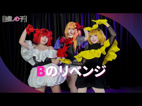 【S+EIGHT】B-Komachi「Bのリベンジ / B's Revenge」『【Oshi no Ko】』Cosplay Dance【踊ってみた】