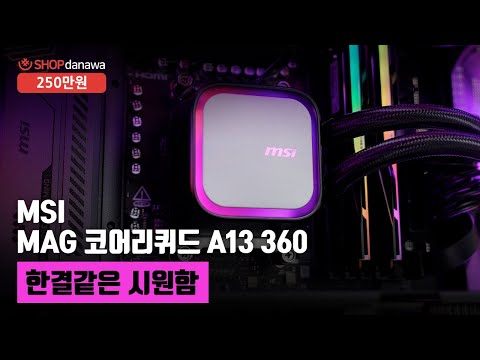 한결같은 시원함 | 라이젠 7 7800X3D + RTX 5070 + MSI MAG PANO M100R 프로젝트 제로 + MSI MAG 코어리퀴드 A13 360