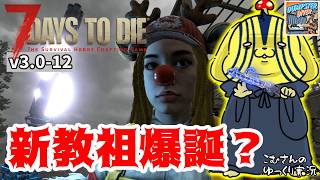 #12【7DTD v3.0】新教祖爆誕！？トラック完成と夜ゾンビを一撃撃破する最強スタンバトン【ゆっくり実況】