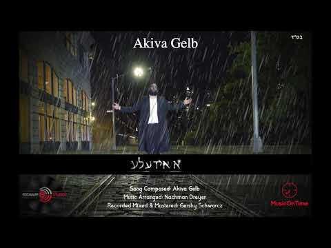 Akiva Gelb • Ah Yideleh (Official Audio) | עקיבא געלב • א אידעלע