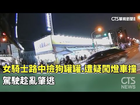 女騎士路中撿狗罐罐.遭疑闖燈轎車撞　駕駛趁亂肇逃