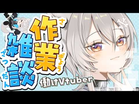 作業雑談とかどうかな【朝召サーモン】