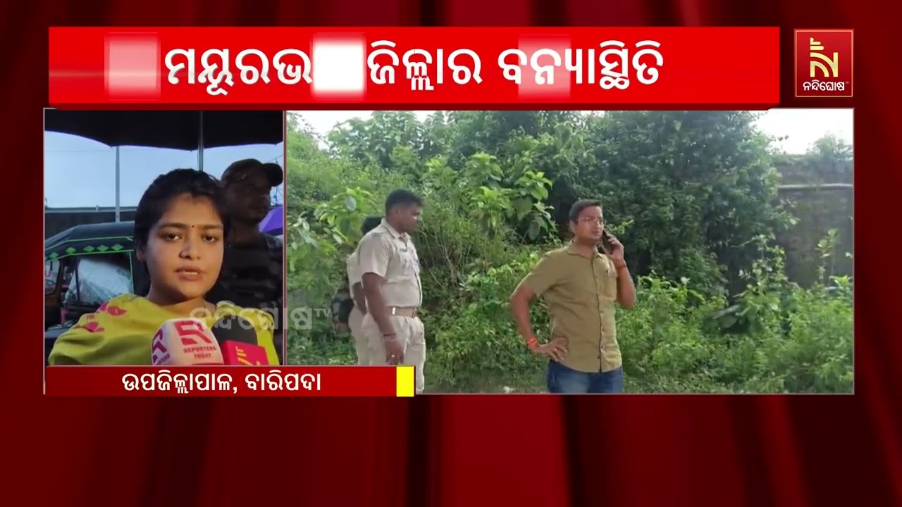 ଲଗାଣ ବର୍ଷା ଯୋଗୁଁ ମୟୂରଭଞ୍ଜ ଜିଲ୍ଲାର ବିଭିନ୍ନ ଅଂଚଳରେ ବନ?