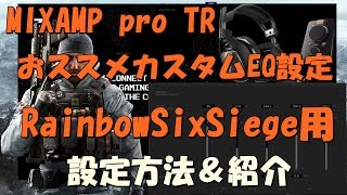 astrogaming Mixamp pro TR カスタムEQ（レインボーシックスシージ用）設定解説