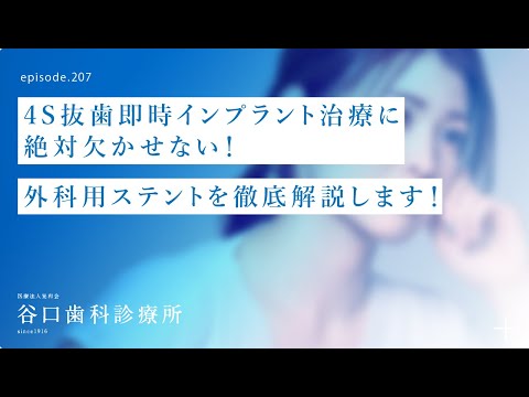 第207話 4S抜歯即時インプラント治療に絶対欠かせない❗️外科用ステント⁉️を徹底解説します‼️