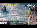 हंसराज रघुवंशी शिव भजन | Juke Box | Hansraj Raghuvanshi Shiv Bhajan | Bholenath Bh