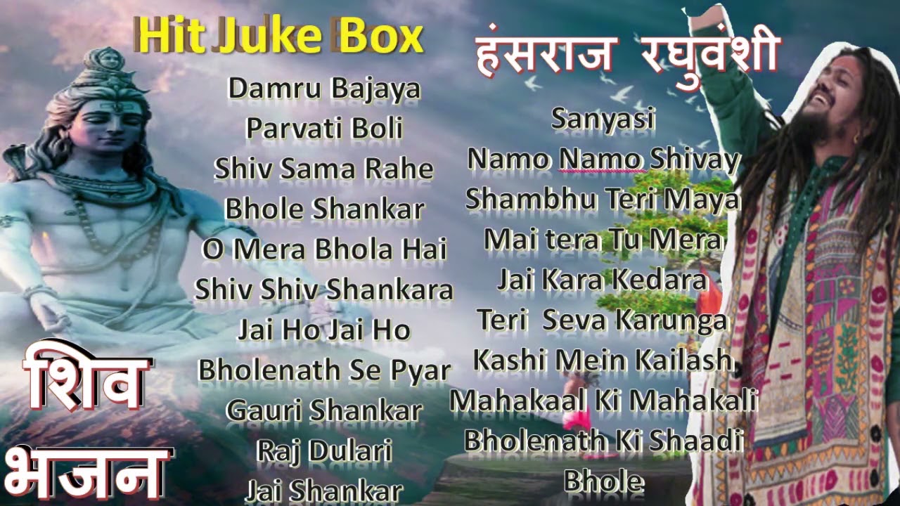 हंसराज रघुवंशी शिव भजन | Juke Box | Hansraj Raghuvanshi Shiv Bhajan | Bholenath Bhajan | Shiv Songs
