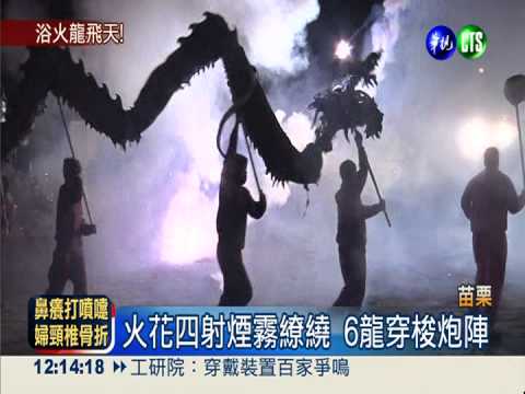 炸龍最後一關 引火化龍升天謝神