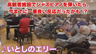 Download lagu 高齢者施設で「いとしのエリー」をジャズ風に弾いたら、反応は凄すぎた！？ストリートピアノ by Jacob koller mp3