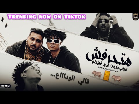 هتحرفش الباب يفوت سيد قشطه سمير عفروتو