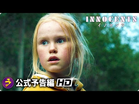 サイキック・スリラー映画『イノセンツ』予告編《衝撃の夏休みが始まる！》