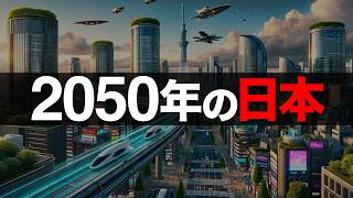 【衝撃】AIが予測した2050年「日本の未来」5選