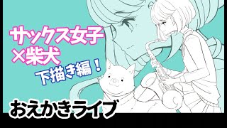 【リクエスト柴犬と楽器♪】お絵かき配信byイラスト担当むたまえる【雑談】
