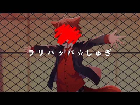 ラリパッパ☆しゅぎ
