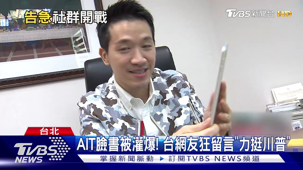 AIT臉書被灌爆! 台網友狂留言「力挺川普」