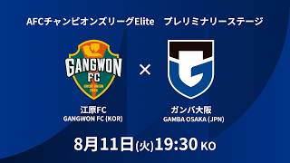 【LIVE配信】AFCチャンピオンズリーグElite　プレリミナリーステージ　江原FC vs ガンバ大阪