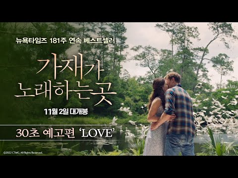 [가재가 노래하는 곳] 30초 예고편 'LOVE'