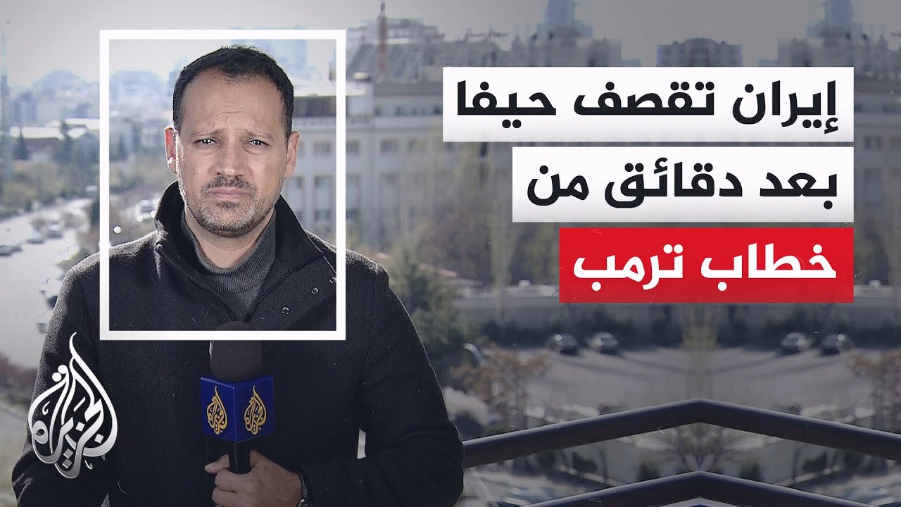 التلفزيون الإيراني: صواريخنا تصل إلى ميناء حيفا بعد دقائق من ادعاء ترمب إنها?