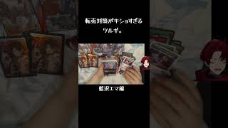 キショすぎる転売対策をするツルギ #柊ツルギ #藍沢エマ