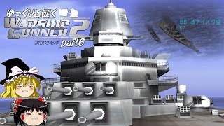 ゆっくりと征く　Warship Gunner２鋼鉄の咆哮　 part6